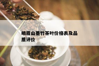 峨眉山墨竹茶叶价格表及品质评价