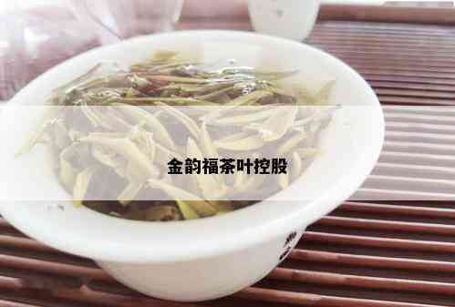 金韵福茶叶控股