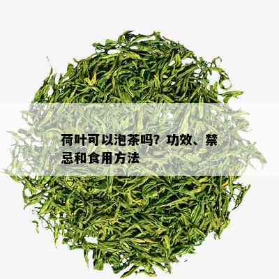 荷叶可以泡茶吗？功效、禁忌和食用方法