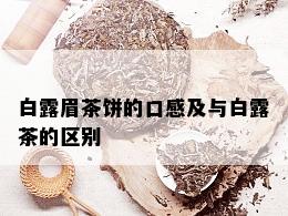 白露眉茶饼的口感及与白露茶的区别