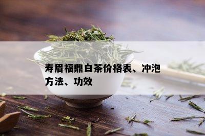 寿眉福鼎白茶价格表、冲泡方法、功效