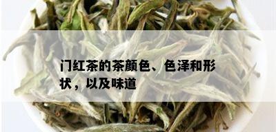 门红茶的茶颜色、色泽和形状，以及味道