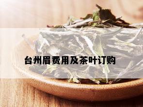 台州眉费用及茶叶订购 