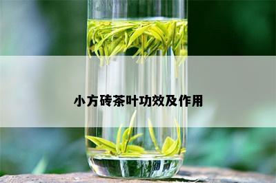 小方砖茶叶功效及作用