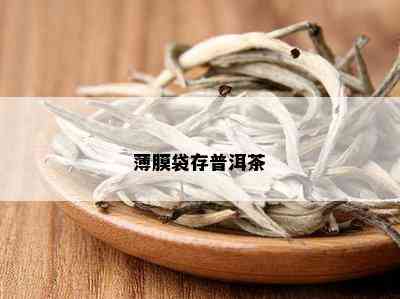 薄膜袋存普洱茶