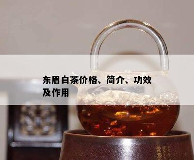 东眉白茶价格、简介、功效及作用