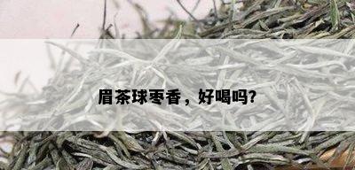 眉茶球枣香，好喝吗？