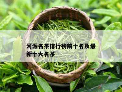 河源名茶排行榜前十名及最新十大名茶