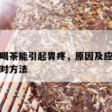 喝茶能引起胃疼，原因及应对方法