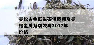 曼松古金瓜生茶保质期及曼松金瓜茶功效与2017年价格