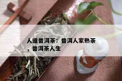 人道普洱茶：普洱人家熟茶，普洱茶人生