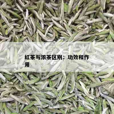 红茶与浓茶区别：功效和作用