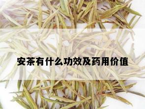 安茶有什么功效及用价值