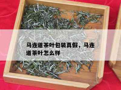 马连道茶叶包装真假，马连道茶叶怎么样