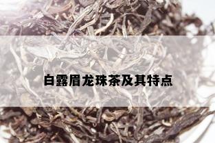 白露眉龙珠茶及其特点