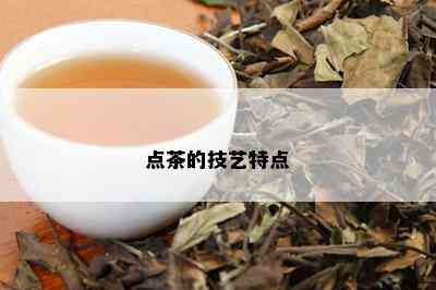 点茶的技艺特点