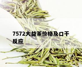 7572大益茶价格及口干反应