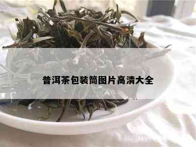 普洱茶包装筒图片高清大全