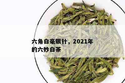 六角白毫银针，2021年的六妙白茶