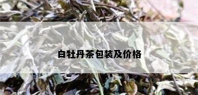 白牡丹茶包装及价格