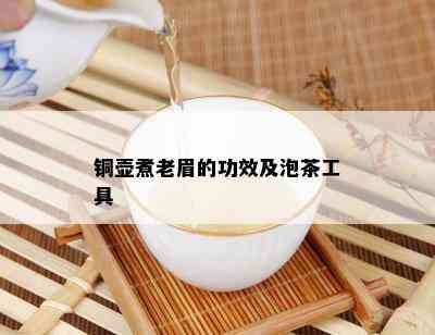 铜壶煮老眉的功效及泡茶工具