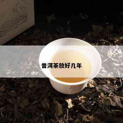 普洱茶放好几年