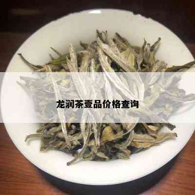 龙润茶壹品价格查询