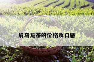 眉乌龙茶的价格及口感