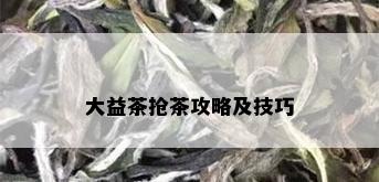 大益茶抢茶攻略及技巧