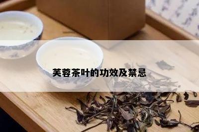 芙蓉茶叶的功效及禁忌