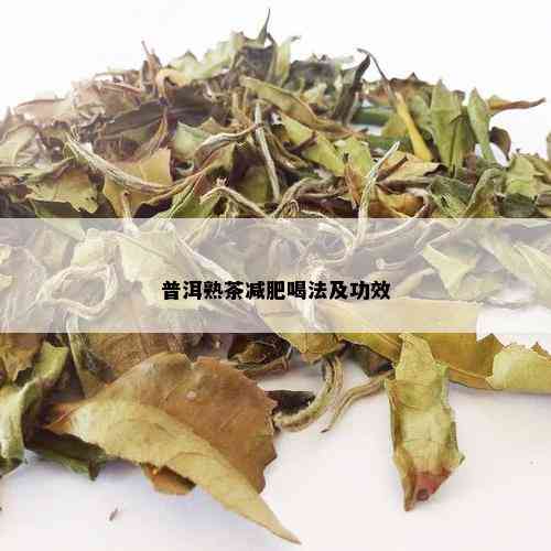 普洱熟茶减肥喝法及功效