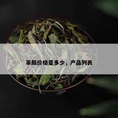 茶颜价格是多少，产品列表