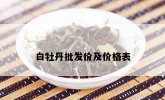 白牡丹批发价及价格表