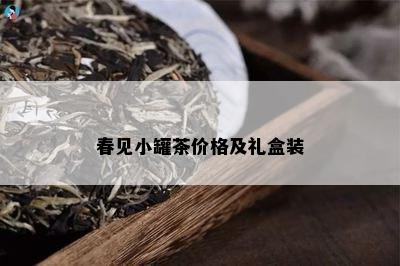 春见小罐茶价格及礼盒装