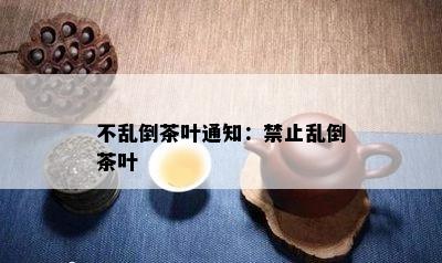 不乱倒茶叶通知：禁止乱倒茶叶