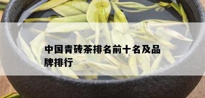 中国青砖茶排名前十名及品牌排行