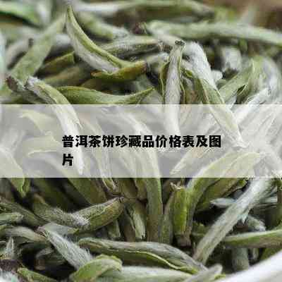 普洱茶饼珍藏品价格表及图片