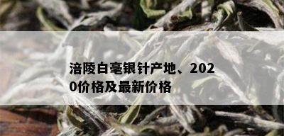 涪陵白毫银针产地、2020价格及最新价格