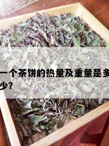 一个茶饼的热量及重量是多少？