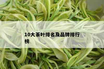 10大茶叶排名及品牌排行榜