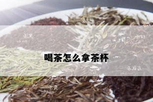 喝茶怎么拿茶杯