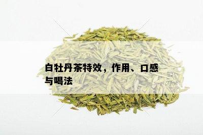 白牡丹茶特效，作用、口感与喝法