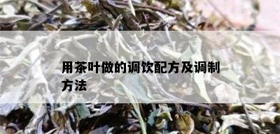 用茶叶做的调饮配方及调制方法