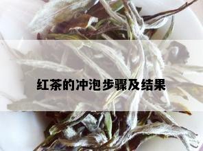 红茶的冲泡步骤及结果