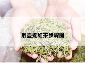 用壶煮红茶步骤图