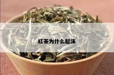 红茶为什么起沫