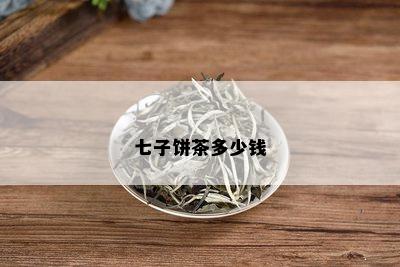 七子饼茶多少钱