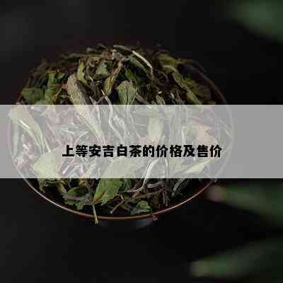 上等安吉白茶的价格及售价