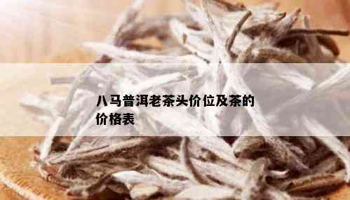 八马普洱老茶头价位及茶的价格表