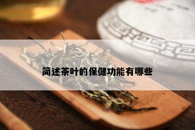 简述茶叶的保健功能有哪些